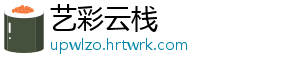 艺彩云栈